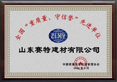全國(guó)“重質(zhì)量、守信譽(yù)”先進(jìn)單位
